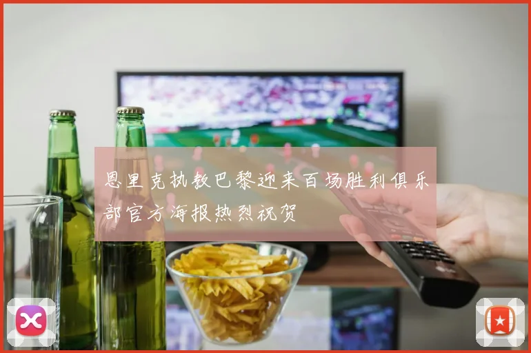恩里克执教巴黎迎来百场胜利俱乐部官方海报热烈祝贺