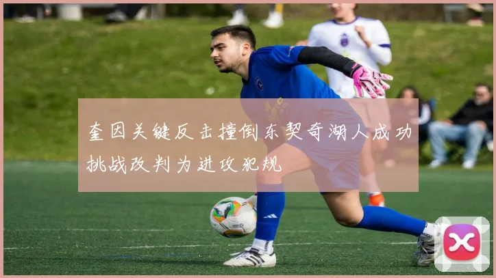 奎因关键反击撞倒东契奇湖人成功挑战改判为进攻犯规