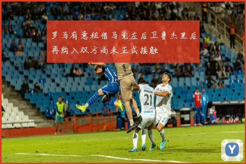 罗马有意租借马竞左后卫鲁杰里后再购入双方尚未正式接触
