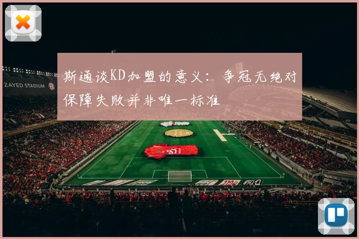 斯通谈KD加盟的意义：争冠无绝对保障失败并非唯一标准