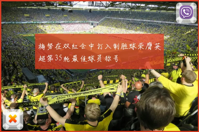 梅努在双红会中打入制胜球荣膺英超第35轮最佳球员称号